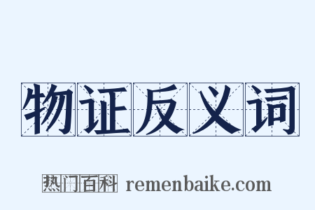 物证反义词是什么意思的图片